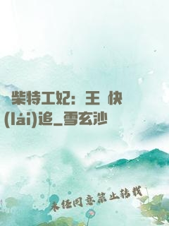 廢柴特工妃：王爺快來(lái)追