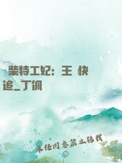 廢柴特工妃：王爺快來追