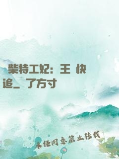 廢柴特工妃：王爺快來追