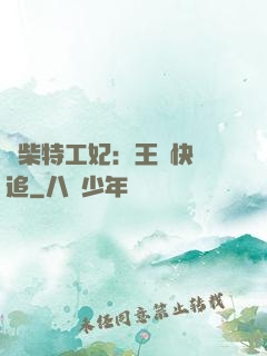 廢柴特工妃：王爺快來追