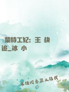 廢柴特工妃：王爺快來追