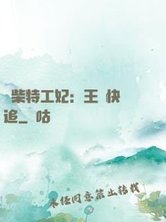 廢柴特工妃：王爺快來追
