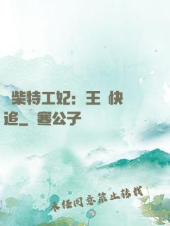 廢柴特工妃：王爺快來追