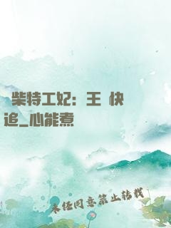 廢柴特工妃：王爺快來追