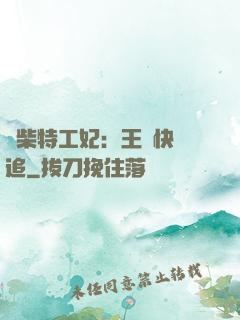 廢柴特工妃：王爺快來追