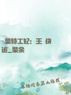 廢柴特工妃：王爺快來追