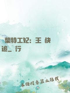 廢柴特工妃：王爺快來追