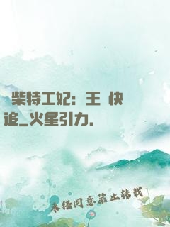 廢柴特工妃：王爺快來追