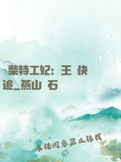 廢柴特工妃：王爺快來追