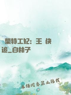 廢柴特工妃：王爺快來追