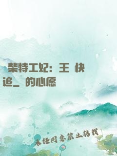 廢柴特工妃：王爺快來追