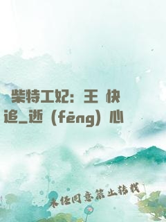 廢柴特工妃：王爺快來追