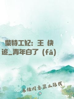 廢柴特工妃：王爺快來追