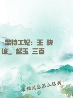 廢柴特工妃：王爺快來追
