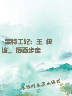 廢柴特工妃：王爺快來追