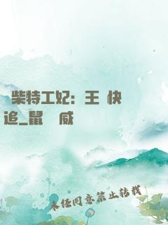 廢柴特工妃：王爺快來追