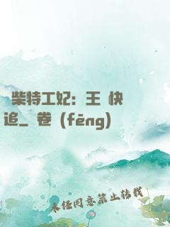 廢柴特工妃：王爺快來追