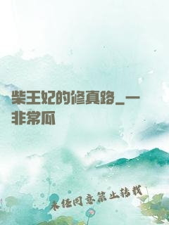 廢柴王妃的修真路