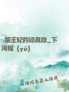 廢柴王妃的修真路