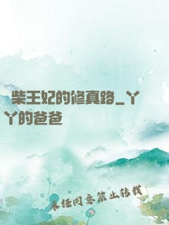 廢柴王妃的修真路