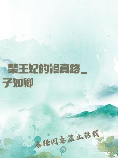 廢柴王妃的修真路