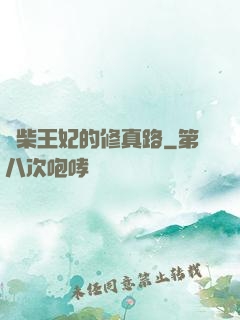廢柴王妃的修真路