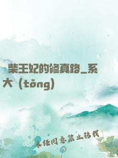 廢柴王妃的修真路