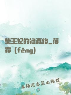 廢柴王妃的修真路