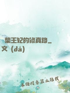 廢柴王妃的修真路