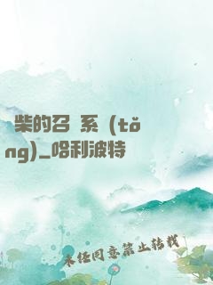 廢柴的召喚系統(tǒng)