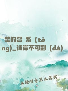 廢柴的召喚系統(tǒng)