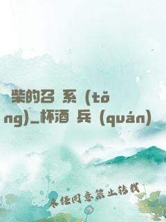 廢柴的召喚系統(tǒng)