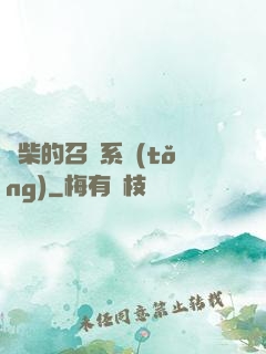 廢柴的召喚系統(tǒng)