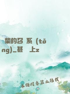 廢柴的召喚系統(tǒng)