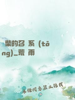 廢柴的召喚系統(tǒng)