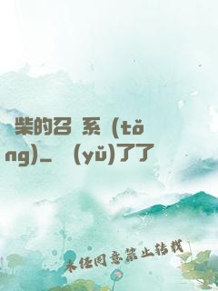 廢柴的召喚系統(tǒng)
