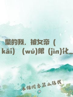 廢柴的我，被女帝開(kāi)啟無(wú)限進(jìn)化