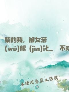 廢柴的我，被女帝開啟無(wú)限進(jìn)化