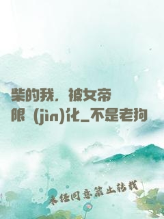 廢柴的我，被女帝開啟無限進(jìn)化