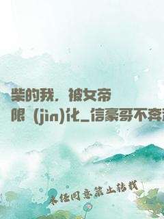 廢柴的我，被女帝開啟無限進(jìn)化