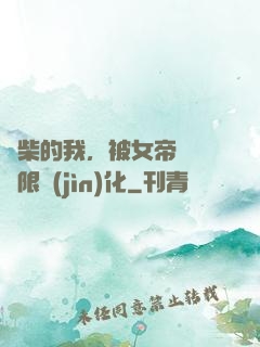 廢柴的我，被女帝開啟無限進(jìn)化