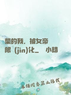 廢柴的我，被女帝開啟無限進(jìn)化