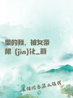 廢柴的我，被女帝開啟無限進(jìn)化