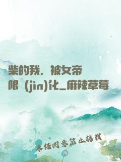 廢柴的我，被女帝開啟無限進(jìn)化