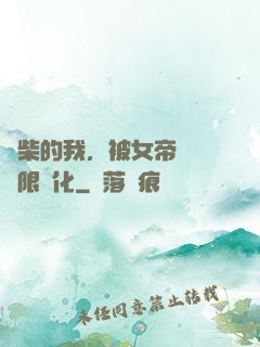 廢柴的我，被女帝開啟無限進化