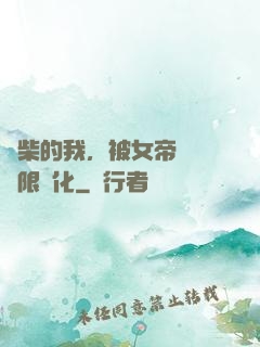 廢柴的我，被女帝開啟無限進化