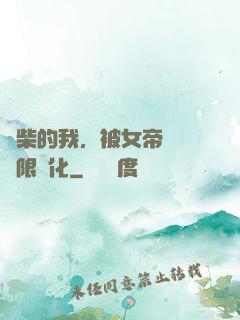 廢柴的我，被女帝開啟無限進化