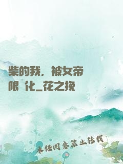 廢柴的我，被女帝開啟無限進化
