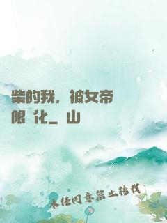 廢柴的我，被女帝開啟無限進化