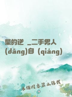 廢柴的逆襲